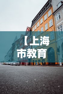【上海市教育考试院官网入口·上海教育考试网官网报名】