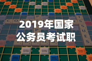 2019年国家公务员考试职位表(全国):2019年国考职位表筛选 2019年国家公务员考试职位表(全国):2019年国考职位表筛选