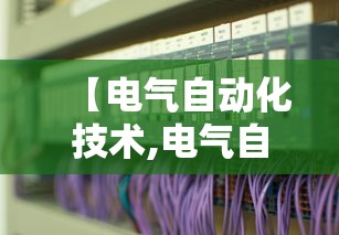【电气自动化技术,电气自动化技术就业方向】