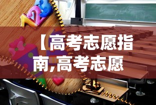 【高考志愿指南,高考志愿指南书有用吗】 【高考志愿指南,高考志愿指南书有用吗】