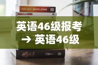 英语46级报考 → 英语46级报考时间 英语46级报考 → 英语46级报考时间