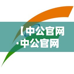 【中公官网·中公官网入口】