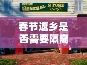 春节返乡是否需要隔离?›春节返乡安全通行