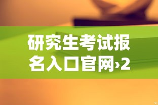 研究生考试报名入口官网›2027研究生考试报名入口官网