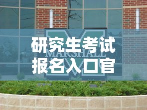 研究生考试报名入口官网›2027研究生考试报名入口官网