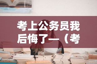 考上公务员我后悔了—（考上公务员了遭人嫉妒）