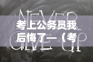 考上公务员我后悔了—（考上公务员了遭人嫉妒）