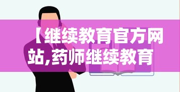 【继续教育官方网站,药师继续教育官方网站】