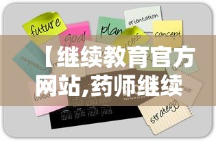 【继续教育官方网站,药师继续教育官方网站】
