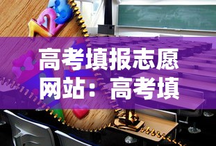 高考填报志愿网站:高考填报志愿网址入口 高考填报志愿网站:高考填报志愿网址入口