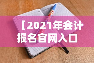【2021年会计报名官网入口,2025会计报名官方网站入口】