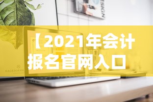 【2021年会计报名官网入口,2025会计报名官方网站入口】