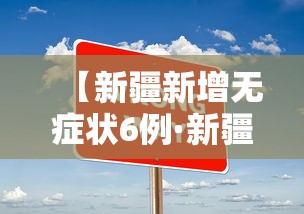【新疆新增无症状6例·新疆新冠疫情开始和结束时间】 【新疆新增无症状6例·新疆新冠疫情开始和结束时间】