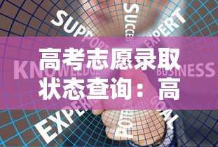 高考志愿录取状态查询：高考志愿录取状态查询江西