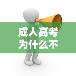成人高考为什么不被认可 → 成人高考国家承认不