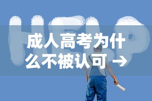成人高考为什么不被认可 → 成人高考国家承认不