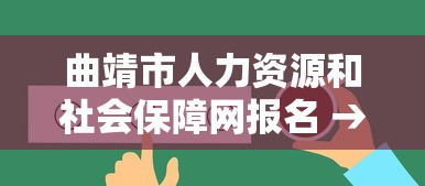 曲靖市人力资源和社会保障网报名 → 曲靖市人力资源和社会保障局社保中心
