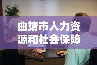 曲靖市人力资源和社会保障网报名 → 曲靖市人力资源和社会保障局社保中心