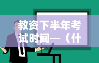 教资下半年考试时间—(什么时候可以考教资) 教资下半年考试时间—(什么时候可以考教资)