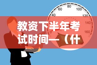 教资下半年考试时间—(什么时候可以考教资) 教资下半年考试时间—(什么时候可以考教资)