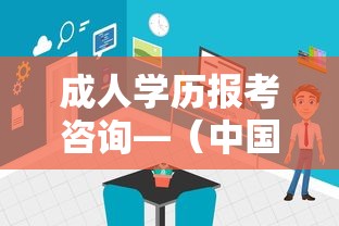 成人学历报考咨询—(中国成人教育协会网) 成人学历报考咨询—(中国成人教育协会网)