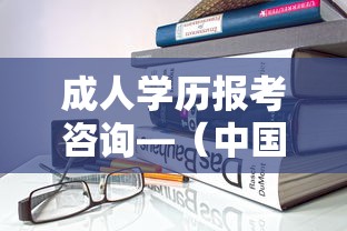 成人学历报考咨询—(中国成人教育协会网) 成人学历报考咨询—(中国成人教育协会网)