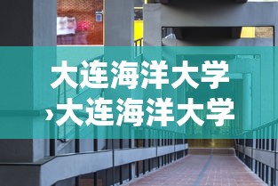 大连海洋大学›大连海洋大学排名 大连海洋大学›大连海洋大学排名