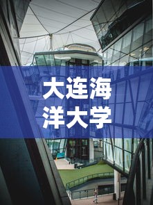大连海洋大学›大连海洋大学排名 大连海洋大学›大连海洋大学排名