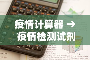 疫情计算器 → 疫情检测试剂盒 自测