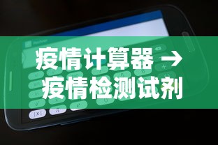 疫情计算器 → 疫情检测试剂盒 自测