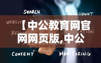 【中公教育网官网网页版,中公教育官网正确入口】 【中公教育网官网网页版,中公教育官网正确入口】