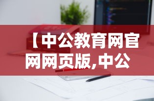 【中公教育网官网网页版,中公教育官网正确入口】 【中公教育网官网网页版,中公教育官网正确入口】