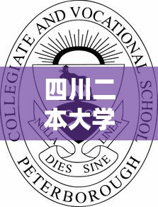四川二本大学有哪些学校—（四川二本学校大全）