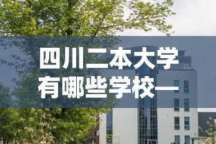 四川二本大学有哪些学校—（四川二本学校大全）