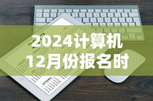 2024计算机12月份报名时间—(计算机2026两个报名时间) 2024计算机12月份报名时间—(计算机2026两个报名时间)