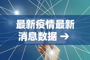 最新疫情最新消息数据 → 最新疫情最新消息数据图