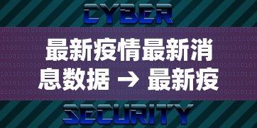 最新疫情最新消息数据 → 最新疫情最新消息数据图