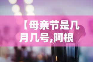 【母亲节是几月几号,阿根廷母亲节是几月几号】 【母亲节是几月几号,阿根廷母亲节是几月几号】