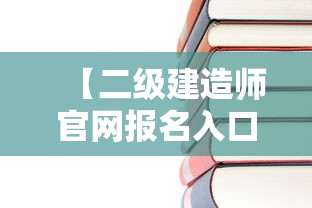 【二级建造师官网报名入口·二级建造师报考官网网址】 【二级建造师官网报名入口·二级建造师报考官网网址】