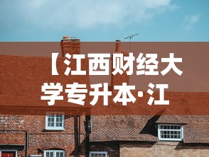 【江西财经大学专升本·江西财经大学专升本招生简章】 【江西财经大学专升本·江西财经大学专升本招生简章】