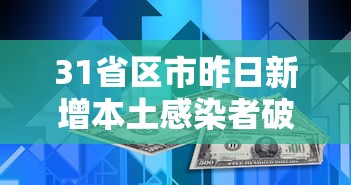 31省区市昨日新增本土感染者破千例：31省区市新增4例本土确诊
