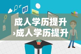成人学历提升›成人学历提升途径有哪些