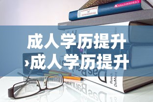 成人学历提升›成人学历提升途径有哪些