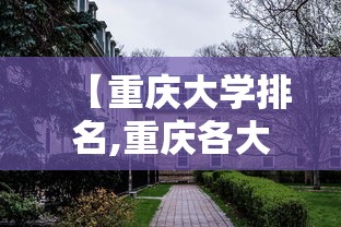 【重庆大学排名,重庆各大学排名】 【重庆大学排名,重庆各大学排名】