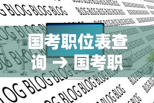 国考职位表查询 → 国考职位表查询华图 国考职位表查询 → 国考职位表查询华图