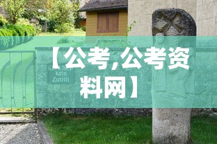 【公考,公考资料网】 【公考,公考资料网】