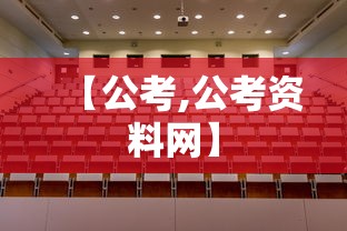 【公考,公考资料网】 【公考,公考资料网】