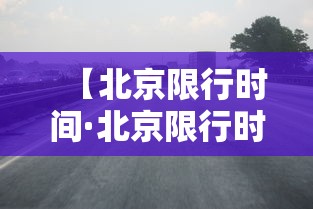 【北京限行时间·北京限行时间段行驶会怎么处罚】 【北京限行时间·北京限行时间段行驶会怎么处罚】