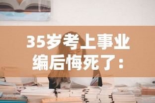 35岁考上事业编后悔死了:怎么查自己能考什么公务员 35岁考上事业编后悔死了:怎么查自己能考什么公务员