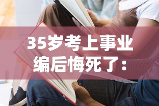 35岁考上事业编后悔死了:怎么查自己能考什么公务员 35岁考上事业编后悔死了:怎么查自己能考什么公务员